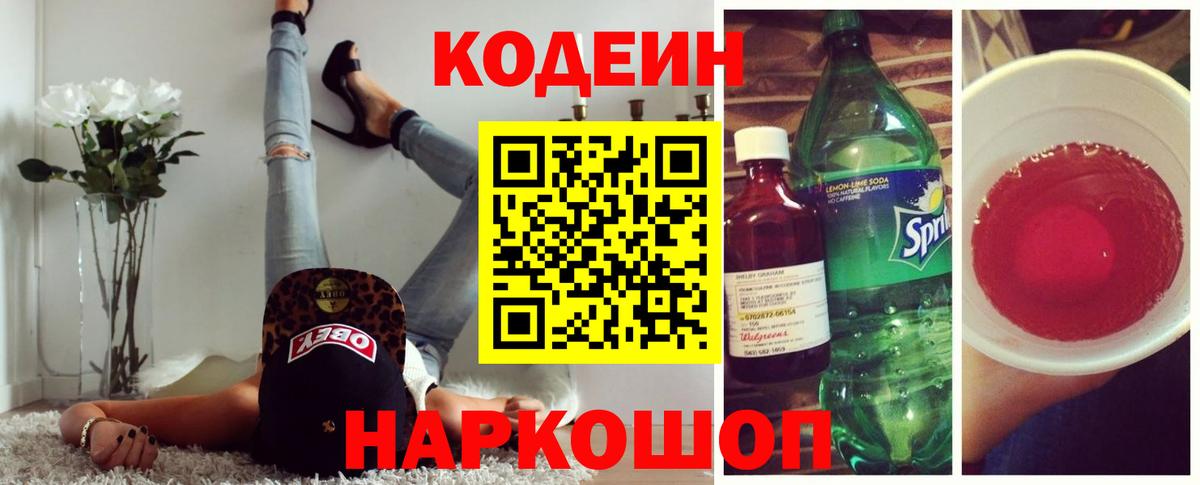 Боровичи  Codein Purple Drank  Вход с VPN 